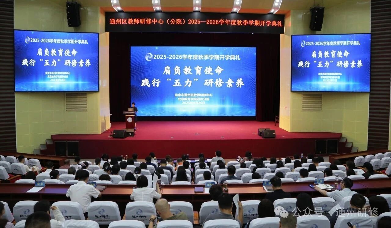 重大活动 | 肩负教育使命 践行“五力”研修素养——2025-2026学年度秋季学期开学典礼