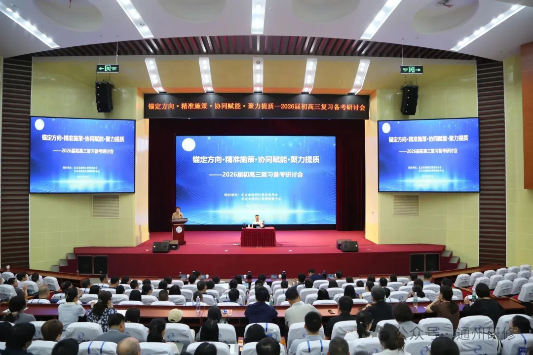 重大活动 | 锚定方向 精准施策 协同赋能 聚力提质——2026届初高三复习备考研讨会系列报道（一）