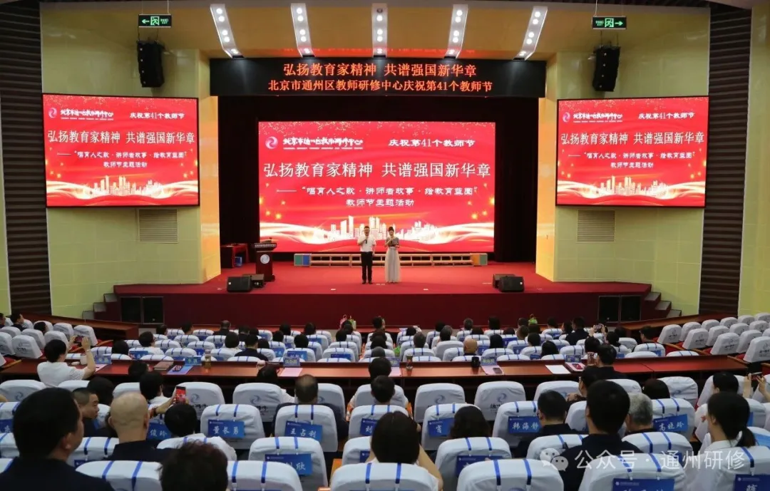 重大活动 | 弘扬教育家精神 共谱强国新华章——通州区教师研修中心庆祝第41个教师节活动