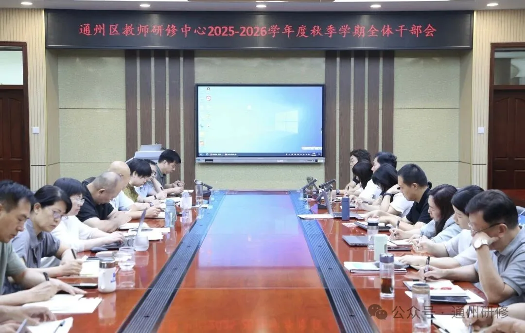 重大活动 | 系统谋篇 改革创新 构建高质量研修体系——中心（分院）召开2025-2026学年度第一学期部室计划交流会