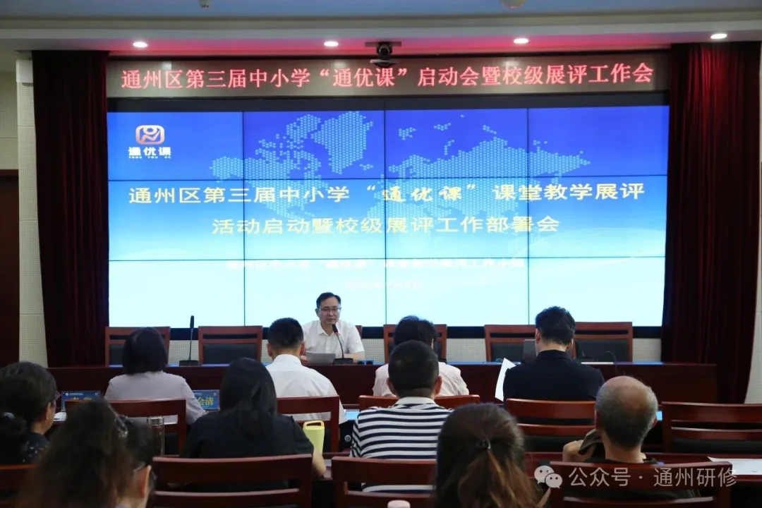 重大活动 | 通州区第三届中小学“通优课”课堂教学展评启动暨校级展评工作部署会召开