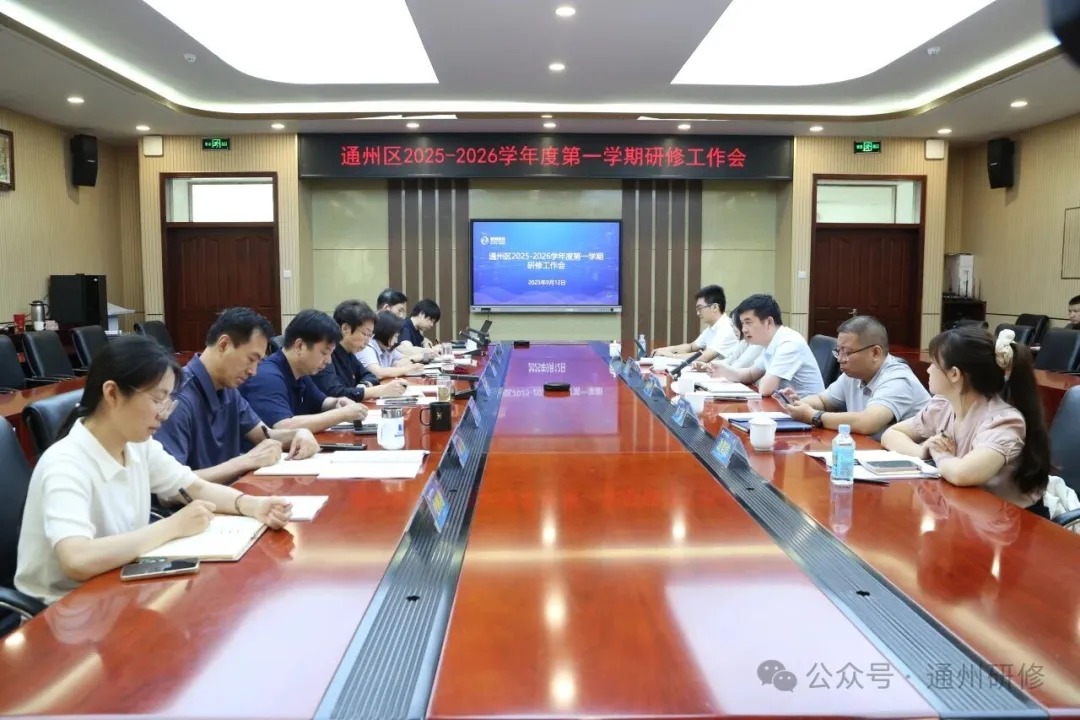 重大活动 | 通州区2025-2026学年度第一学期研修工作会召开