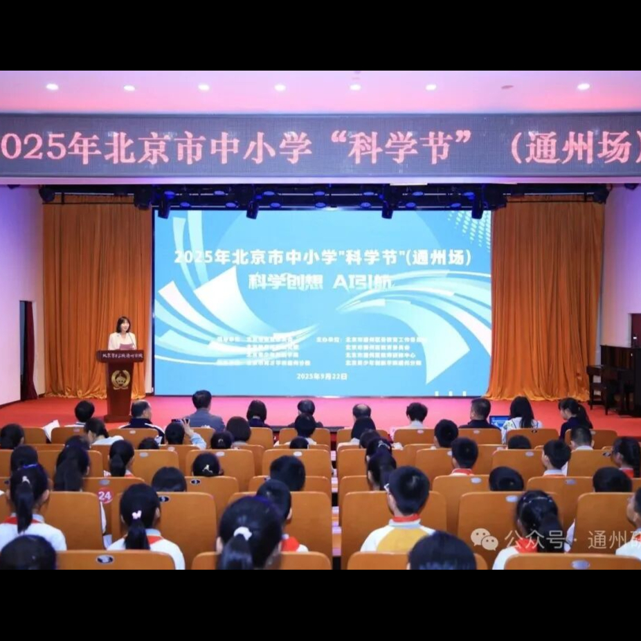 重大活动 | 2025年北京市中小学科学节（通州场）开幕