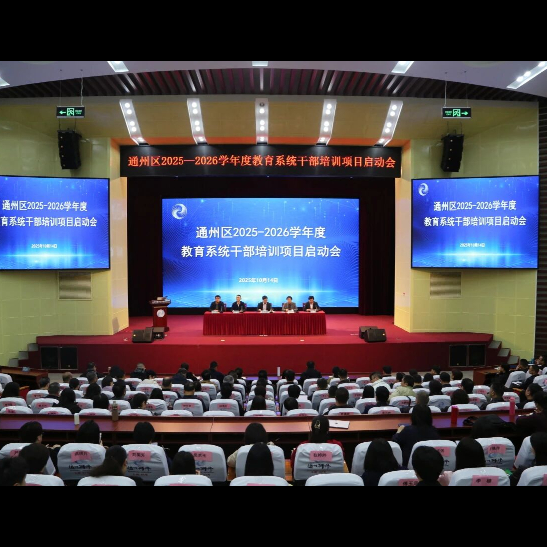 重大活动 | “空杯”求学强本领 “实干”兴教向未来——通州区2025一2026学年度教育系统干部培训项目启动会