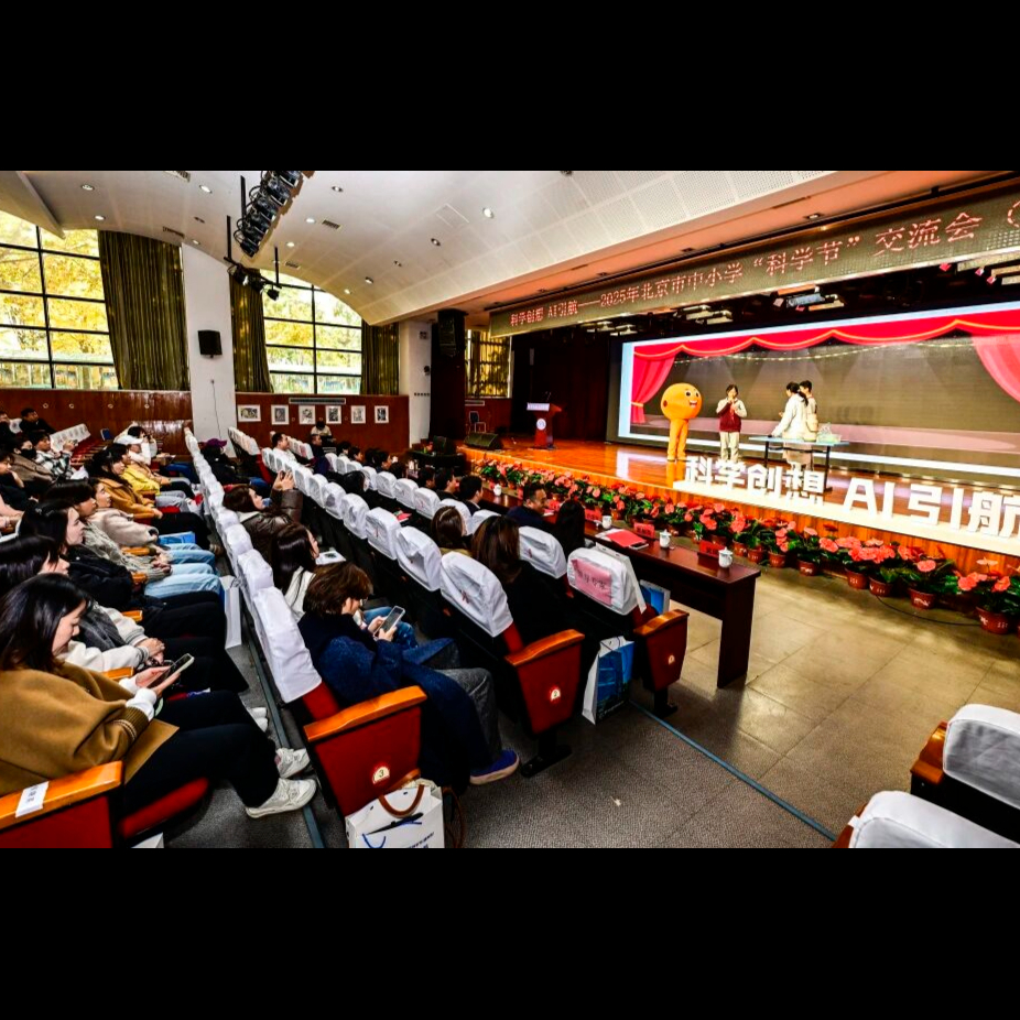 重大活动 | 科学创想绘蓝图 AI引航向未来——2025年北京市中小学科学节交流会（通州场）举办