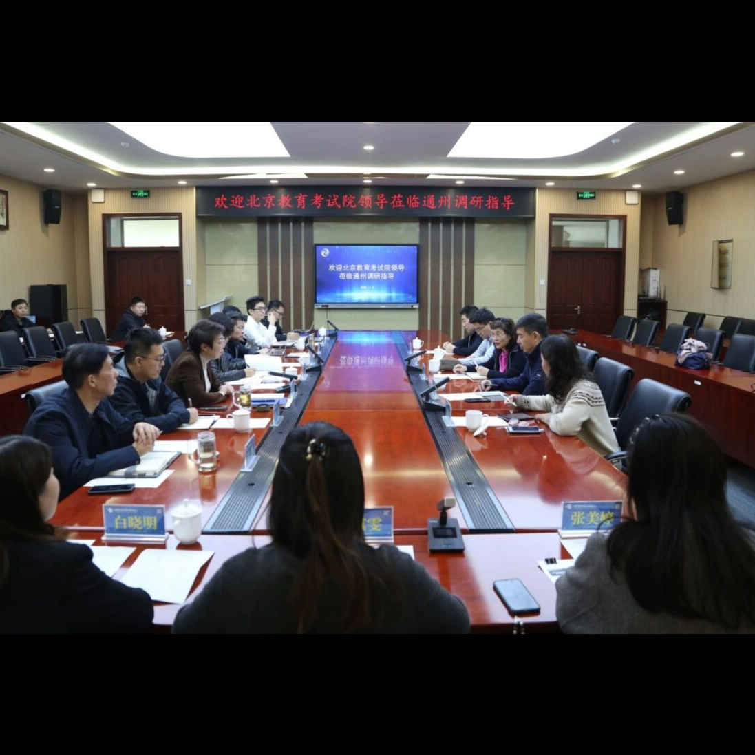 对外交流 | 深度链接 评价赋能——北京教育考试院领导莅临通州调研指导