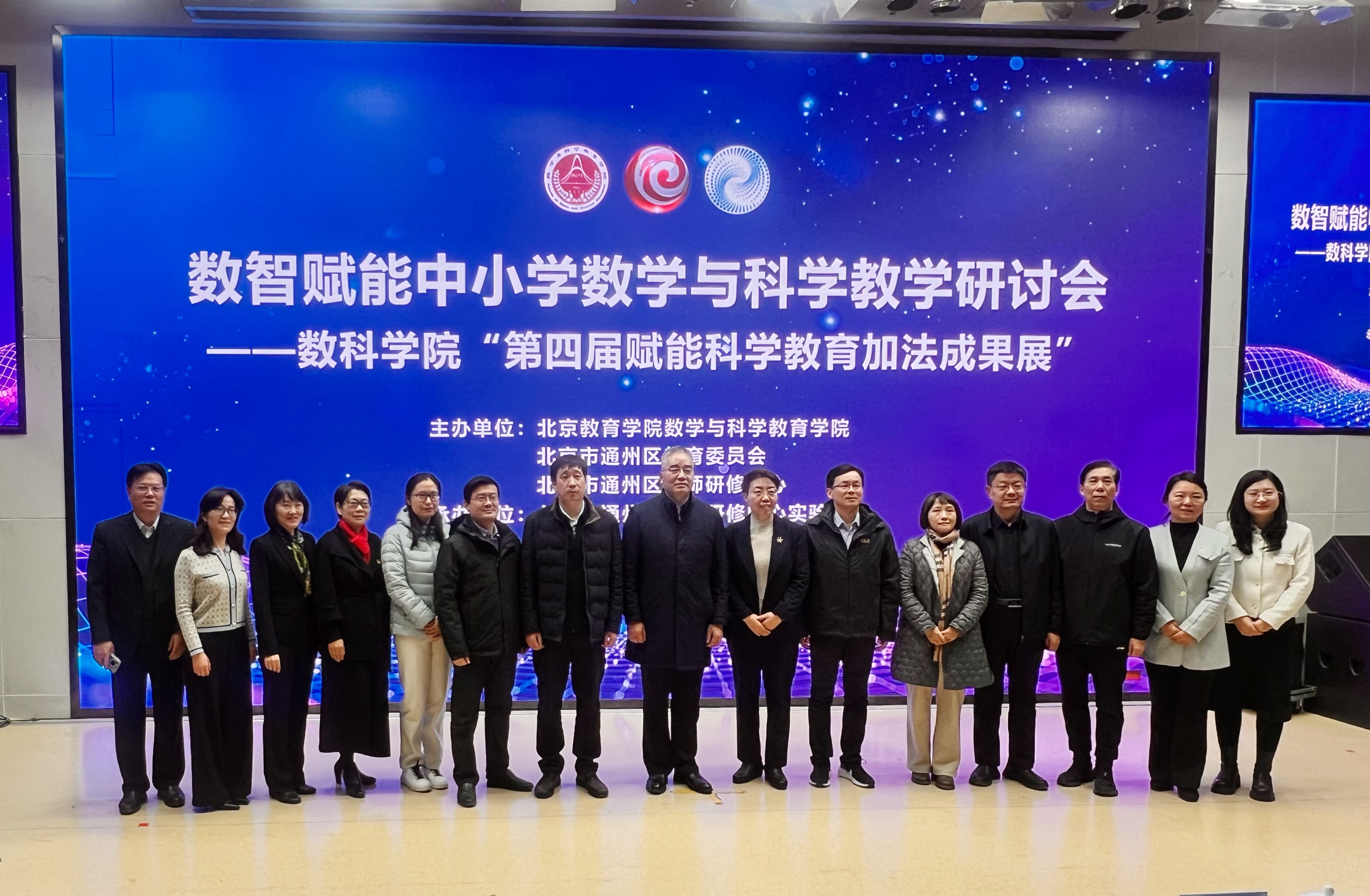 重大活动 | 数智赋能中小学数学与科学教学研讨会——北京教育学院数科学院“第四届赋能科学教育加法成果展”