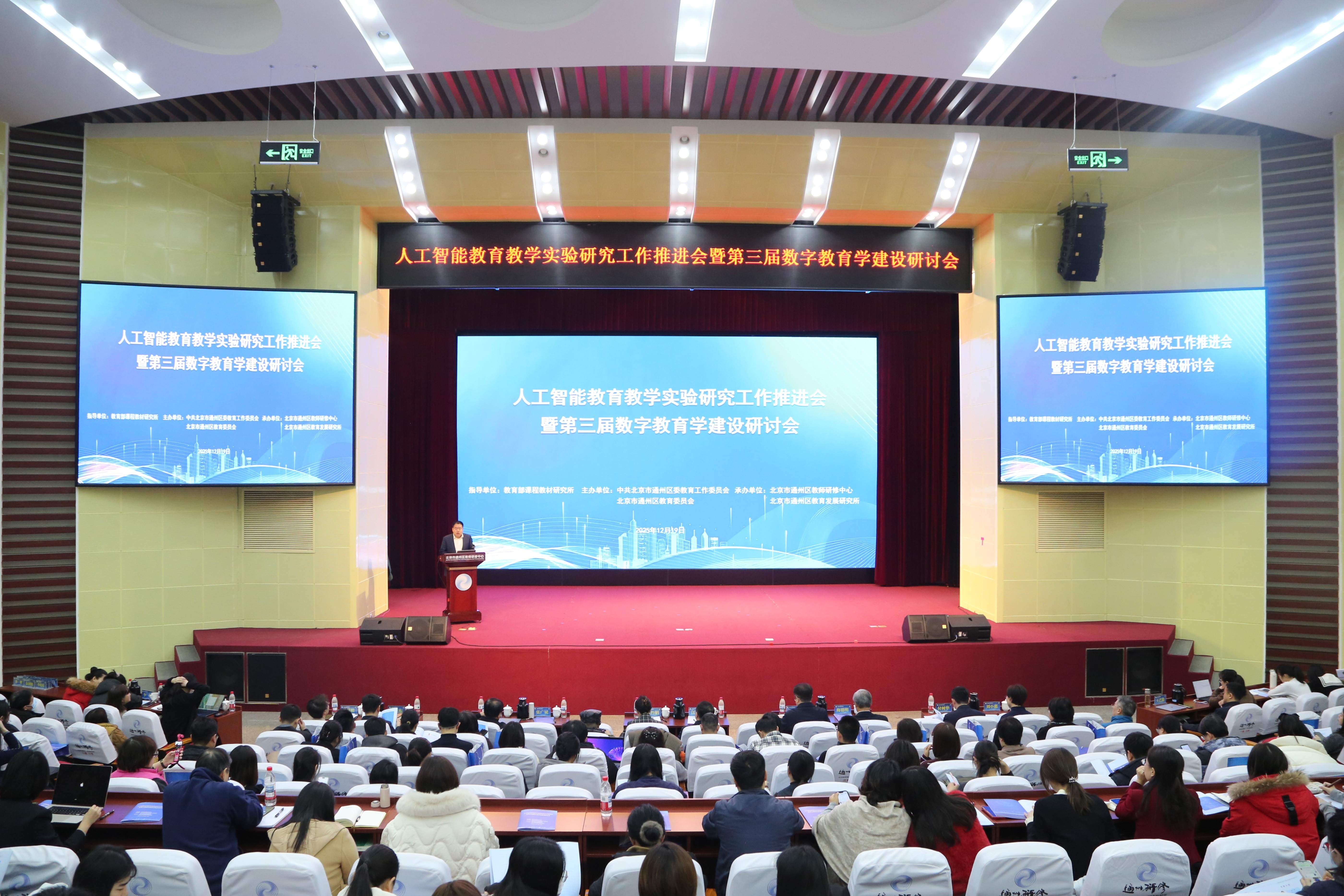 重大活动 | 智启教育新生态——北京城市副中心人工智能教育教学实验研究工作推进会暨第三届数字教育学建设研讨会召开