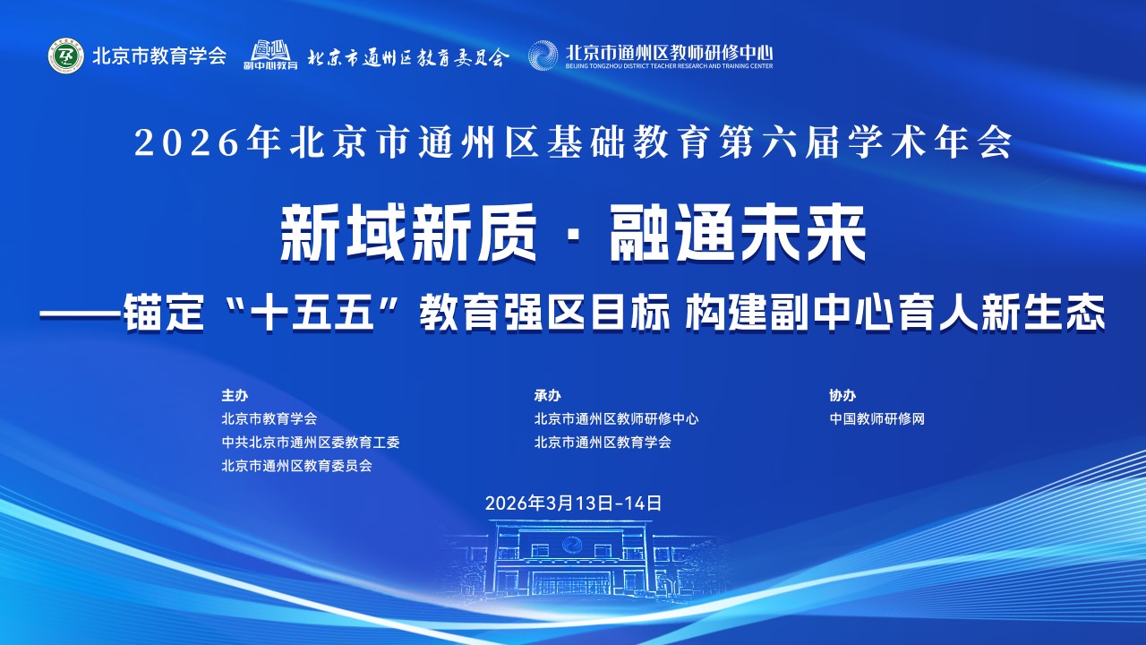 重大活动｜北京市通州区基础教育第六届学术年会系列报道（六）