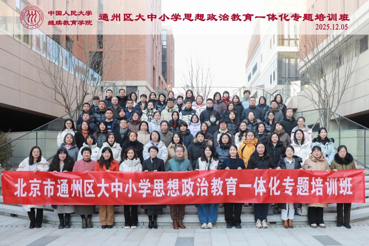运河思政 | 通州区举办百名思政干部教师大中小学思想政治教育一体化专题培训